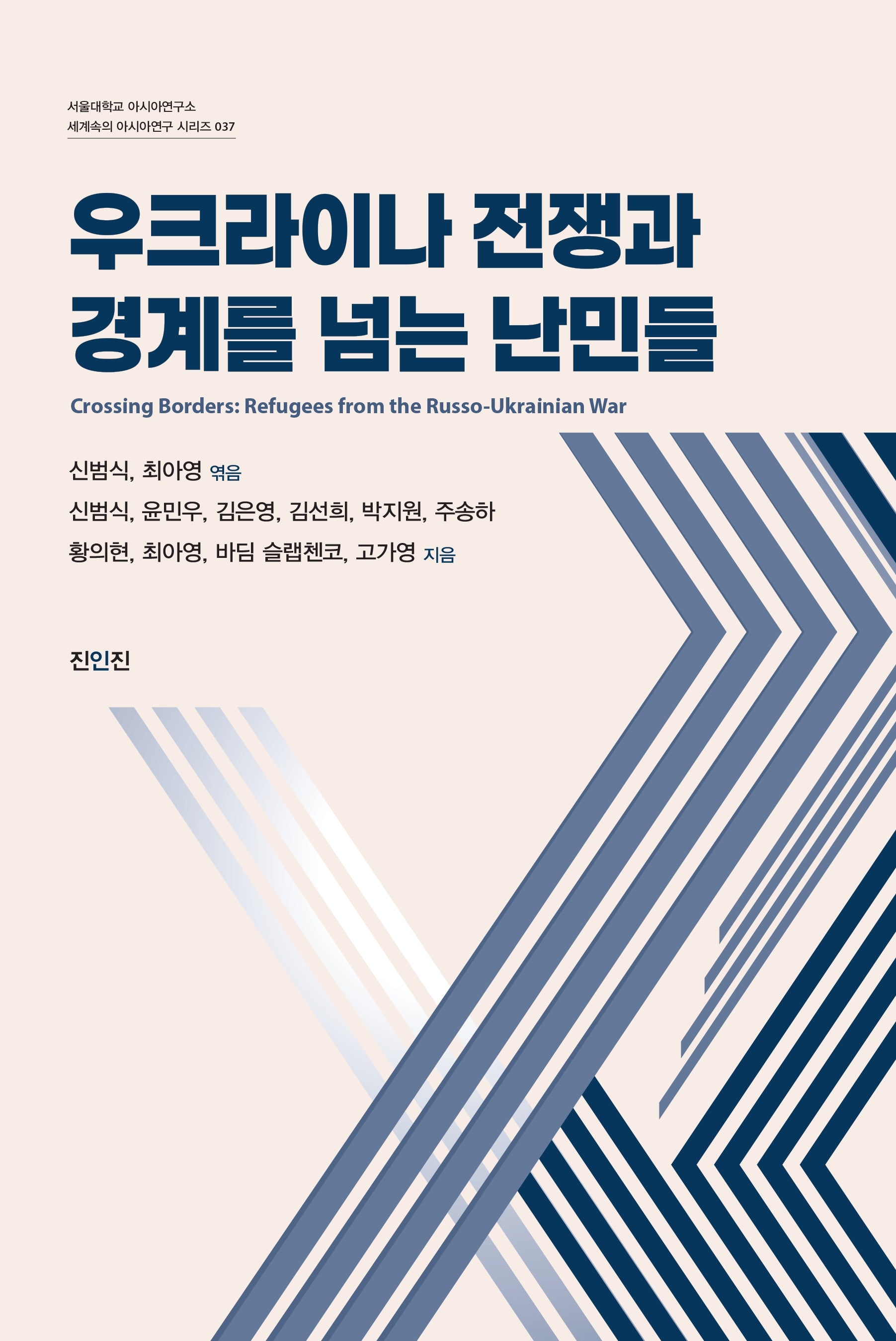 우크라이나 전쟁과 경계를 넘는 난민들(서울대학교 아시아연구소 세계속의 아시아연구 시리즈 37)