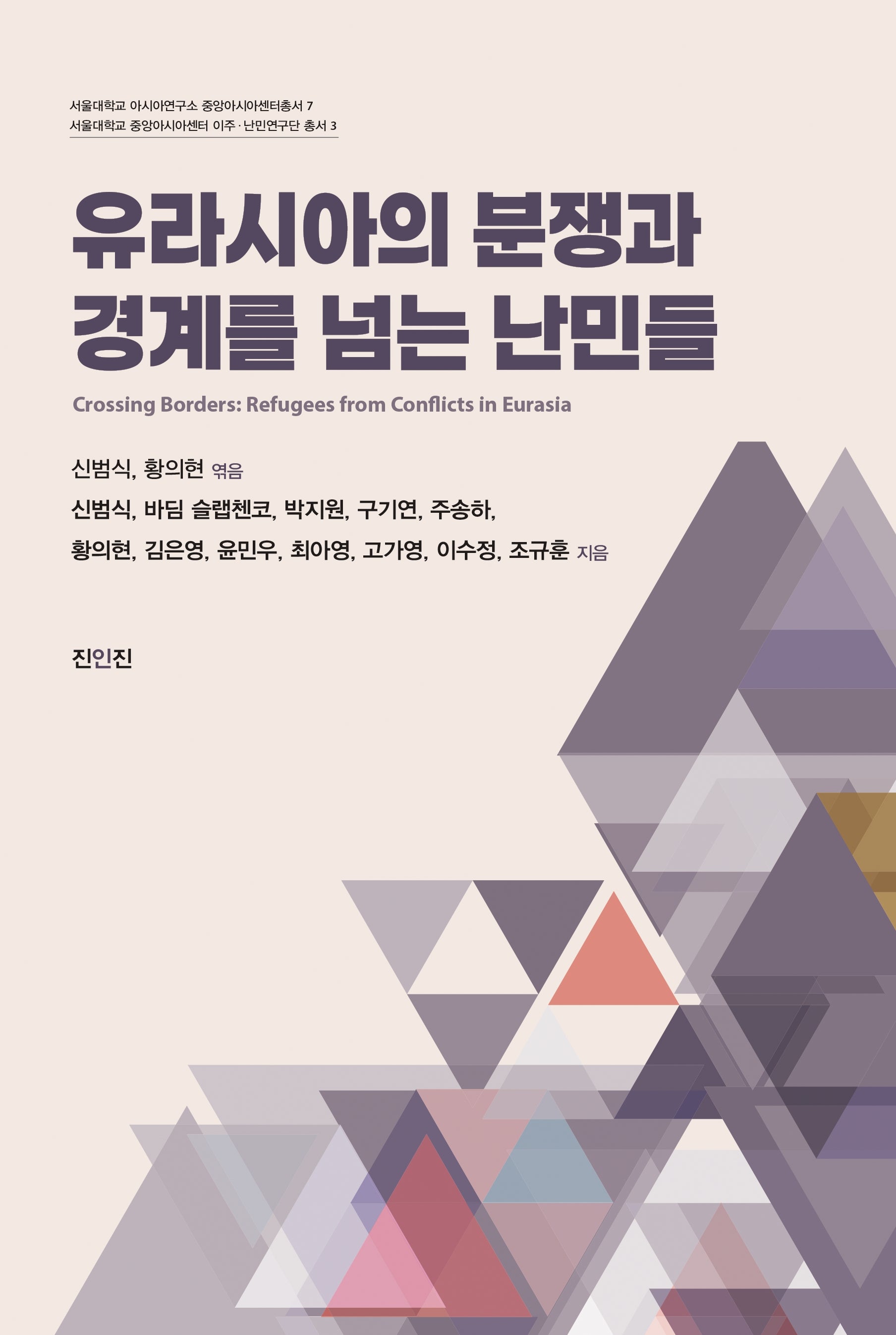 유라시아 분쟁과 경계를 넘는 난민들(서울대학교 아시아연구소 중앙아시아센터총서 7)