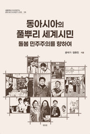 동아시아의 풀뿌리 세계시민(서울대학교 아시아연구소 세계 속의 아시아연구 시리즈 38)