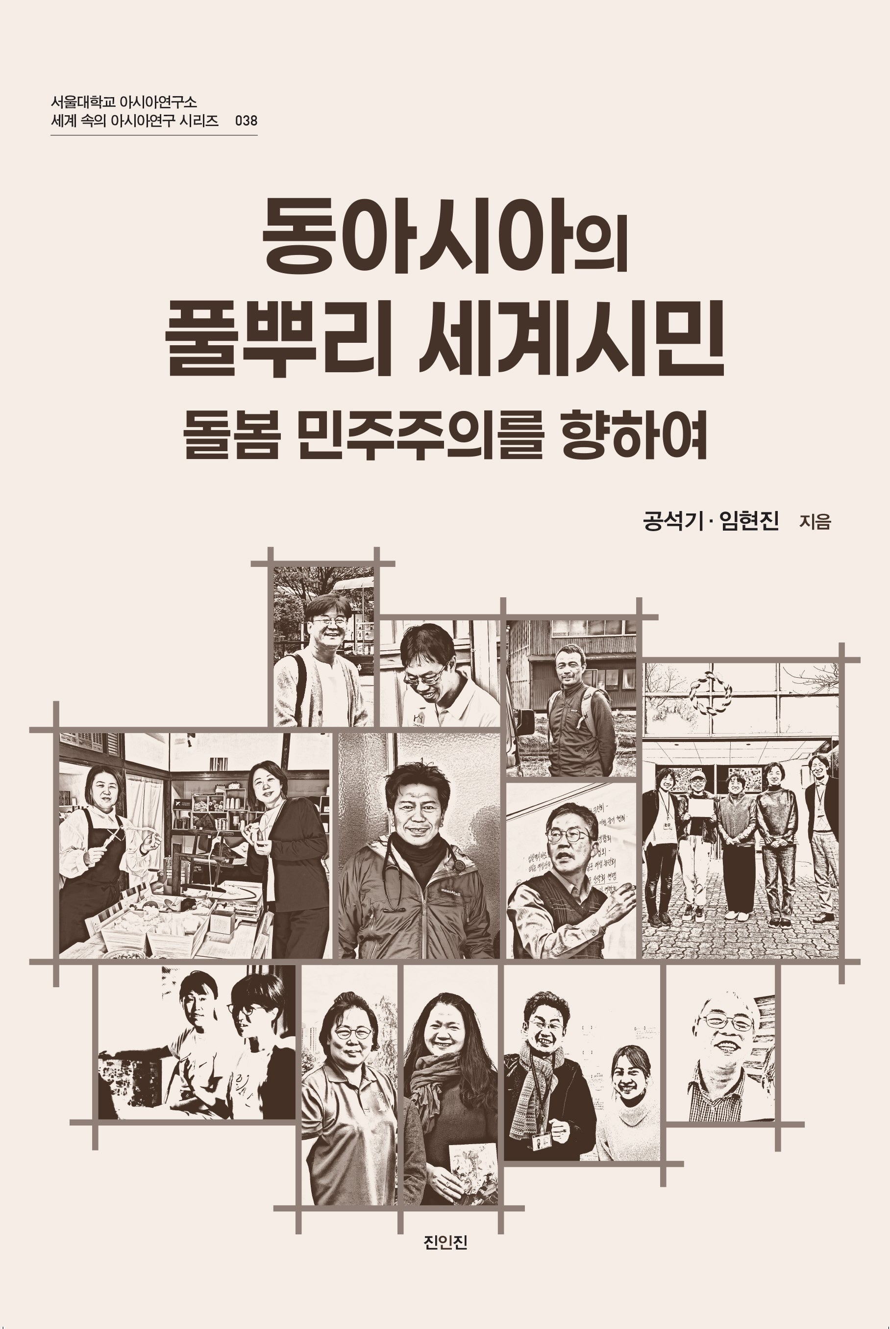 동아시아의 풀뿌리 세계시민(서울대학교 아시아연구소 세계 속의 아시아연구 시리즈 38)