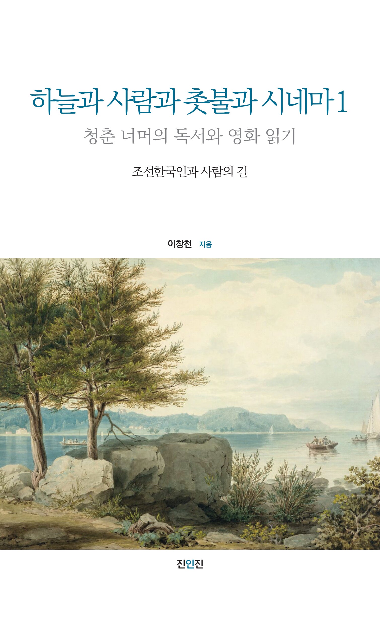 하늘과 사람과 촛불과 시네마 1