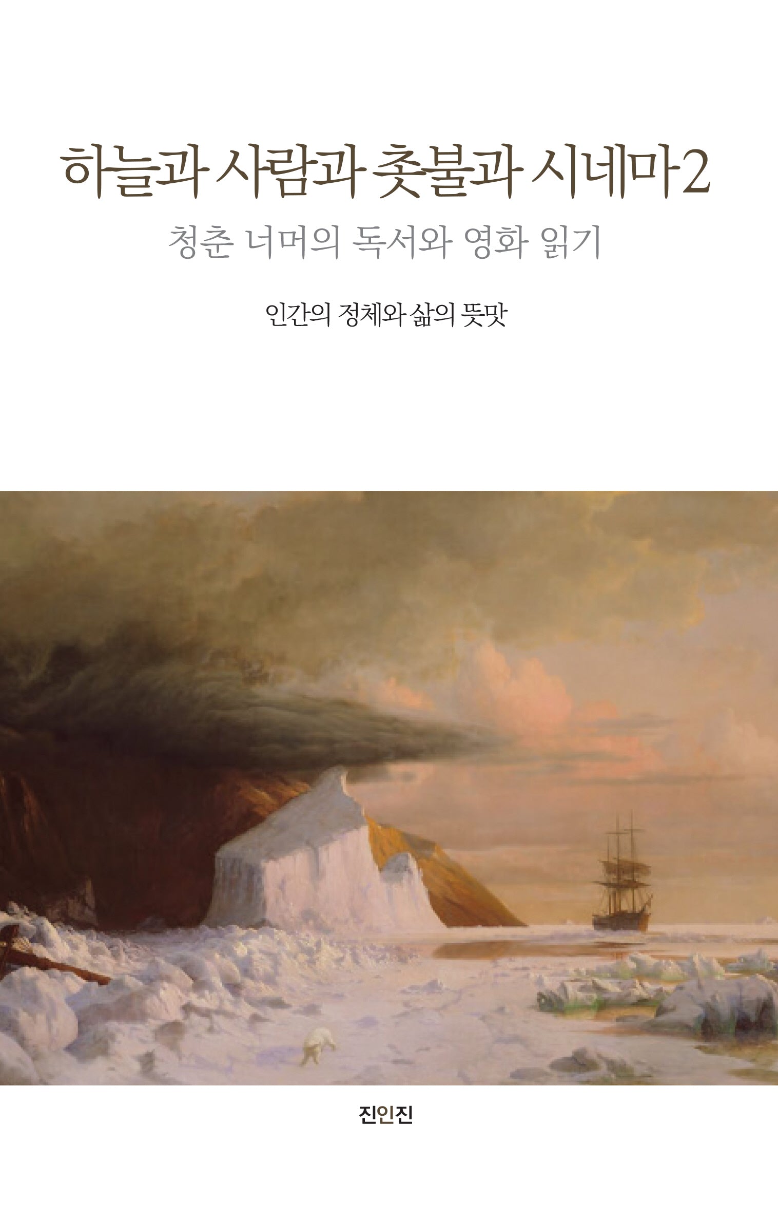 하늘과 사람과 촛불과 시네마 2