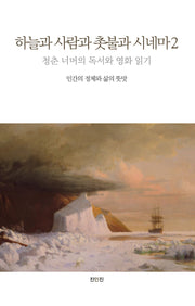 하늘과 사람과 촛불과 시네마 2