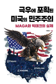 극우에 포획된 미국의 민주주의