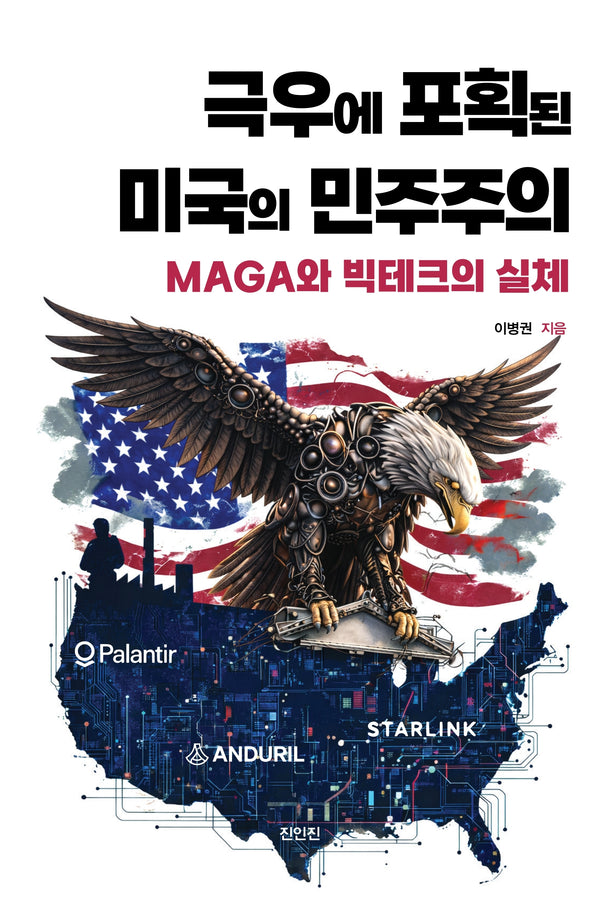 극우에 포획된 미국의 민주주의