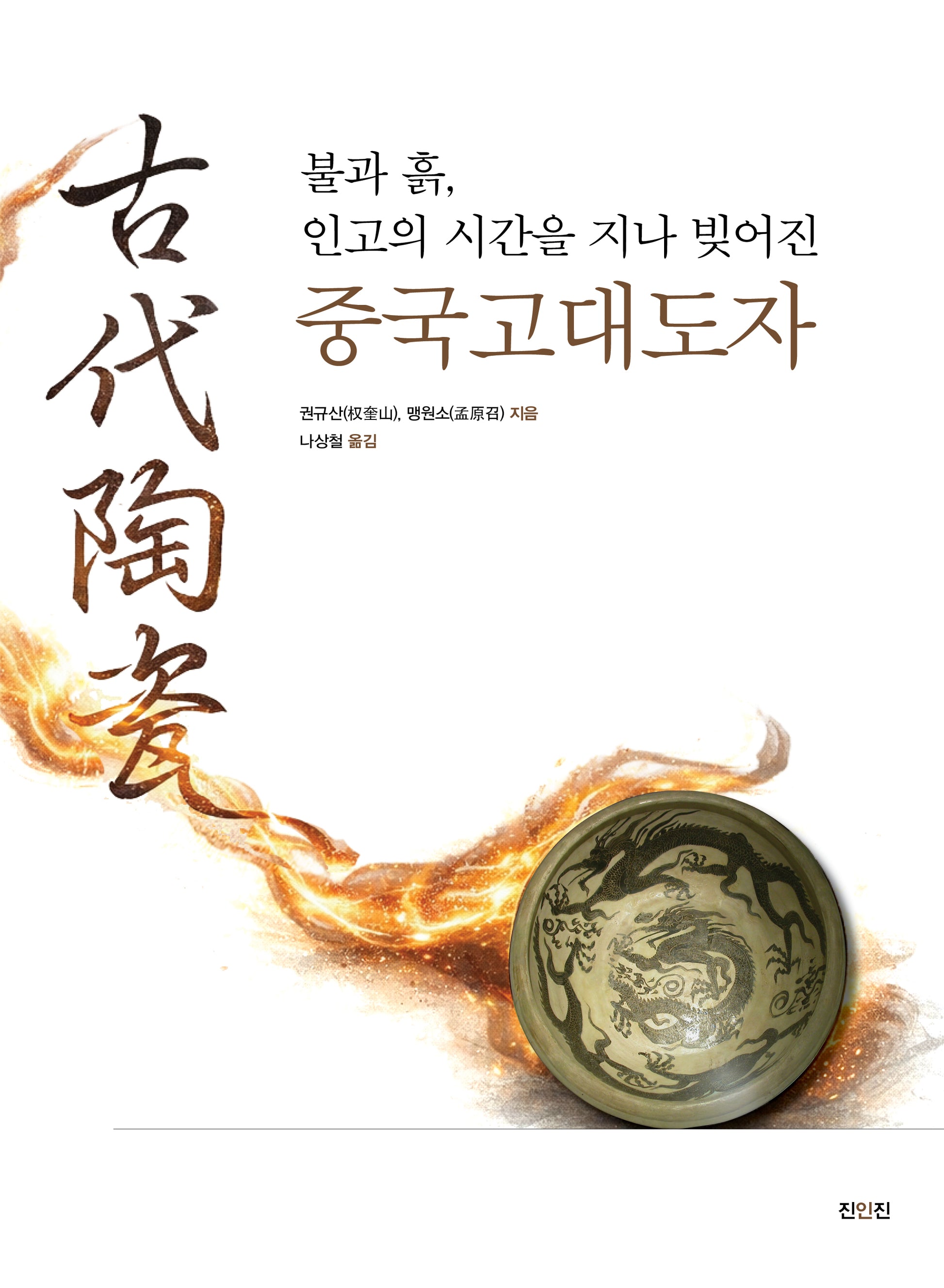 불과 흙, 인고의 시간을 지나 빚어진 중국고대도자