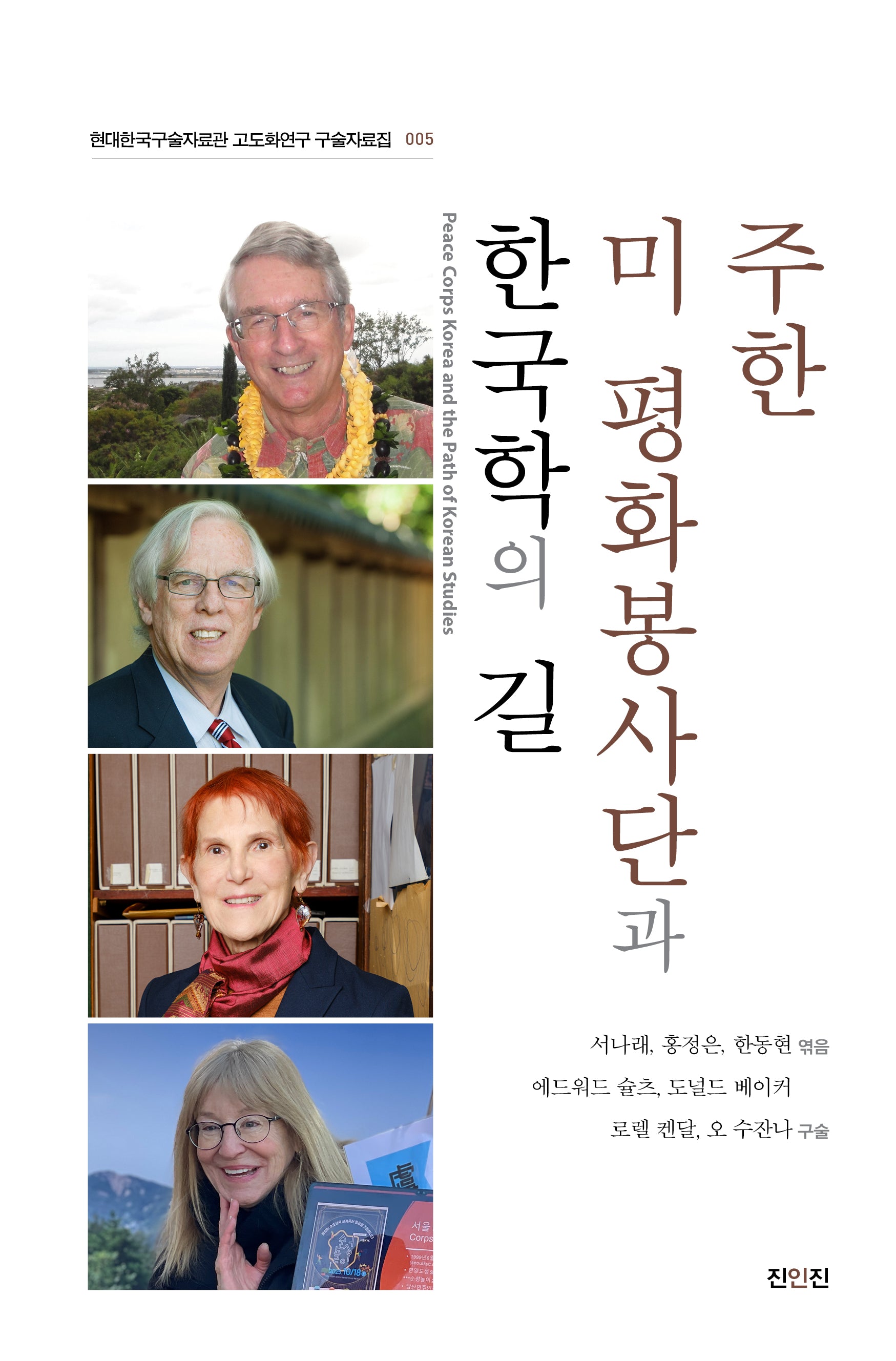 주한 미 평화봉사단과 한국학의 길(현대한국구술자료관 고도화연구 구술자료집 5)