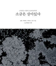 소금은 살아있다