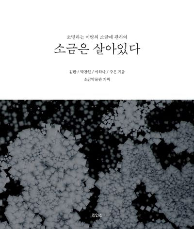 소금은 살아있다