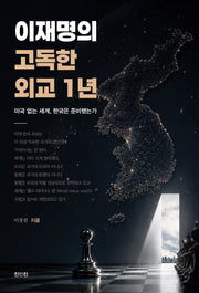 이재명의 고독한 외교 1년