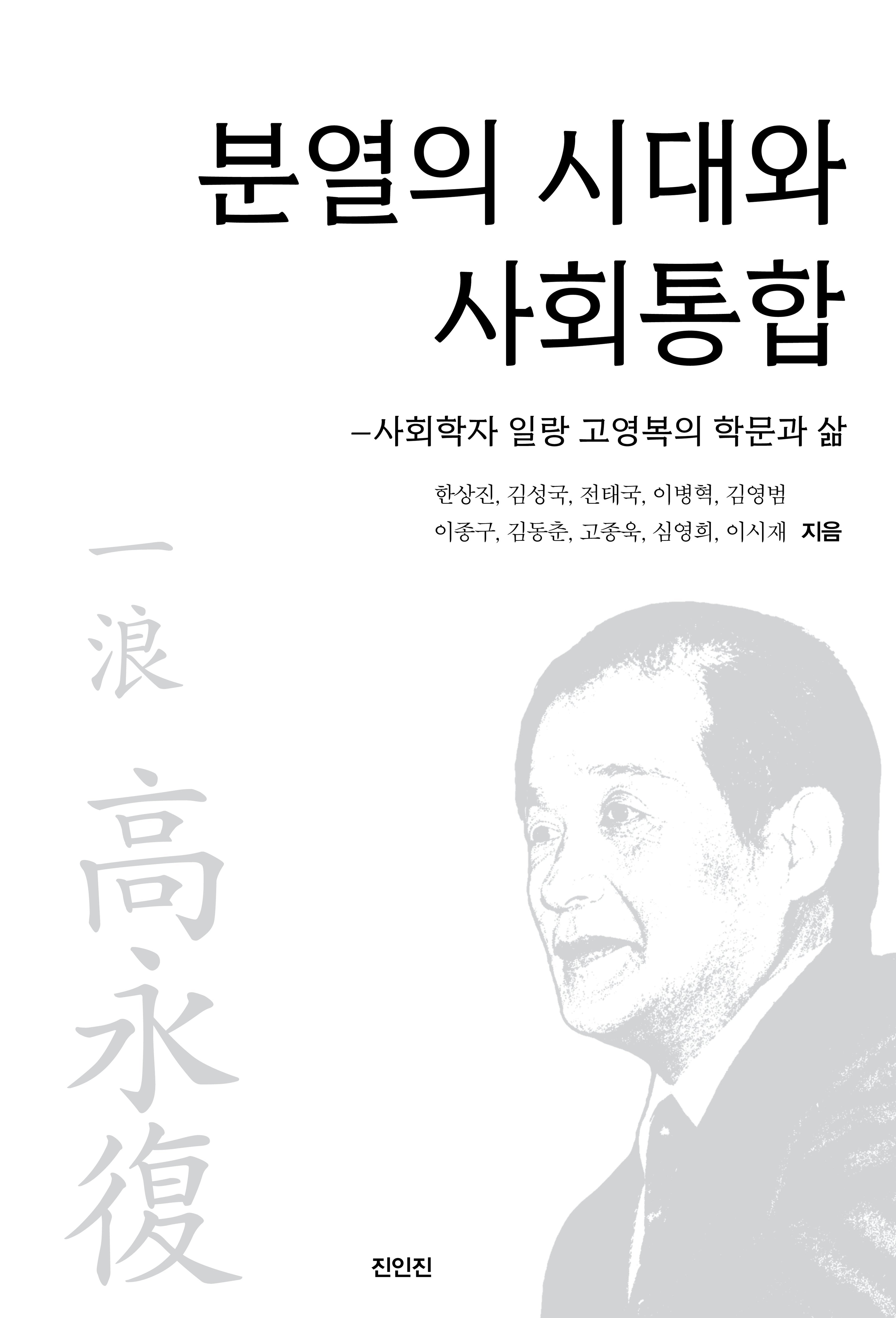 분열의 시대와 사회통합