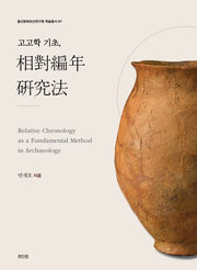 고고학의 기초, 상대편년 연구법(울산문화유산연구원 학술총서 7)