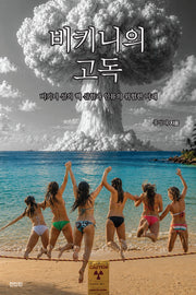 비키니의 고독