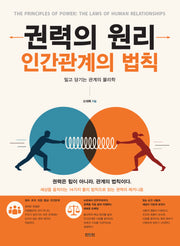 권력의 원리: 인간관계의 법칙