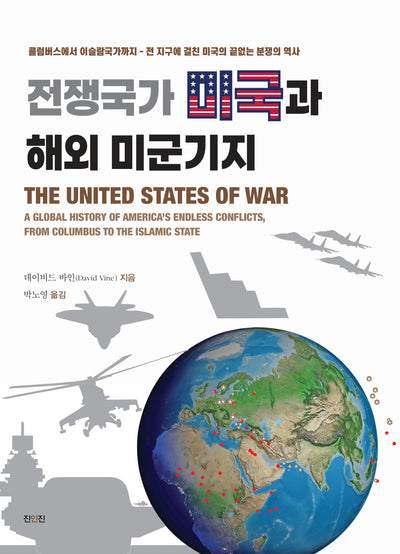 전쟁국가 미국과 해외 미군기지