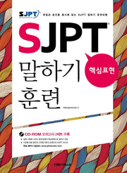 SJPT 핵심표현 말하기 훈련(CD1장포함)