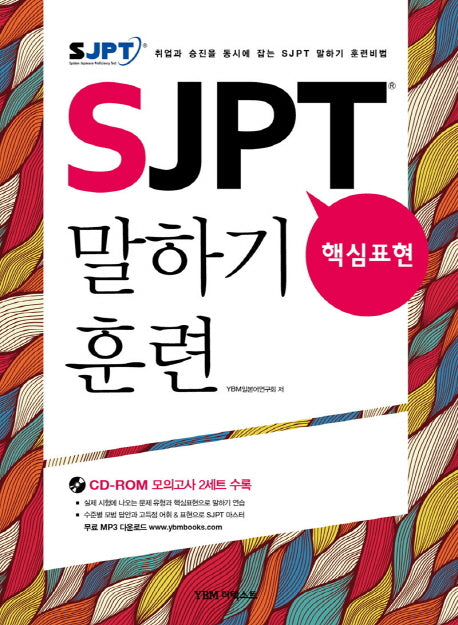 SJPT 핵심표현 말하기 훈련(CD1장포함)