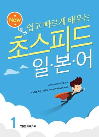 초스피드 일본어 1(New 쉽고 빠르게 배우는)