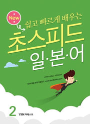 초스피드 일본어 2(New 쉽고 빠르게 배우는)