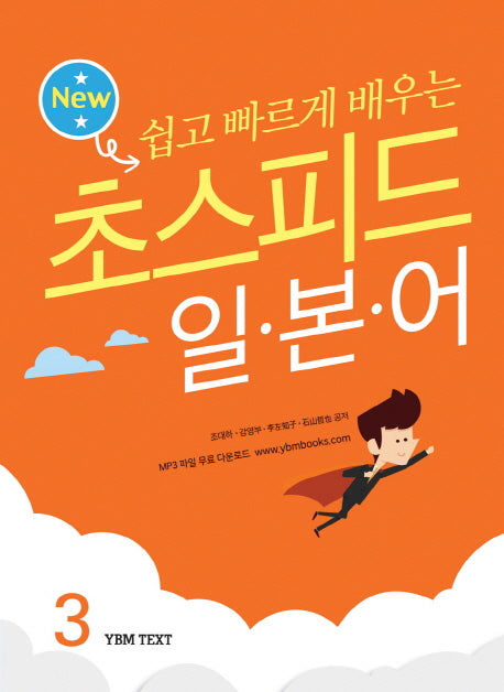초스피드 일본어 3(New 쉽고 빠르게 배우는)