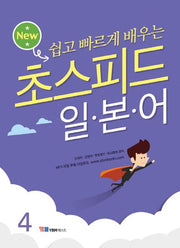 초스피드 일본어 4(New 쉽고 빠르게 배우는)