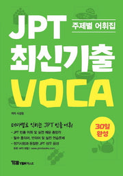 JPT 최신기출 VOCA 30일 완성
