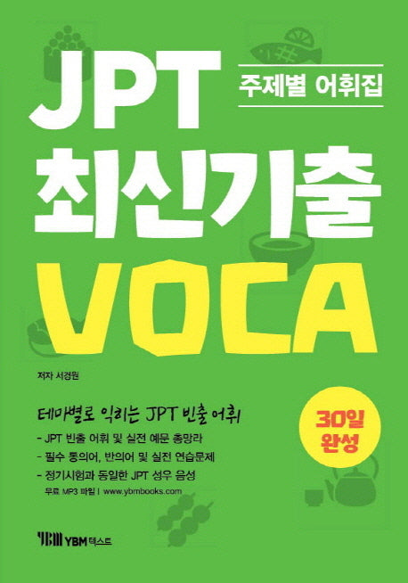 JPT 최신기출 VOCA 30일 완성