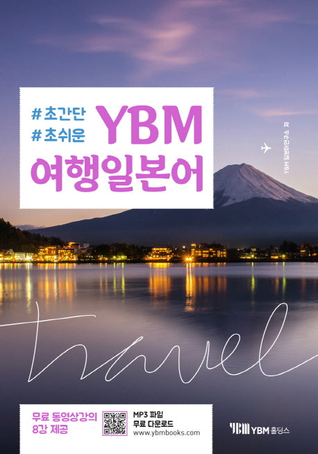 YBM 여행일본어(초간단 초쉬운)