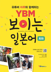 YBM 보이는 일본어 회화(유투버 마루와  함께하는)