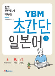 YBM 초간단 일본어 1(쉽고 간단하게 배우는)