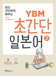 YBM 초간단 일본어 2(쉽고 간단하게 배우는)