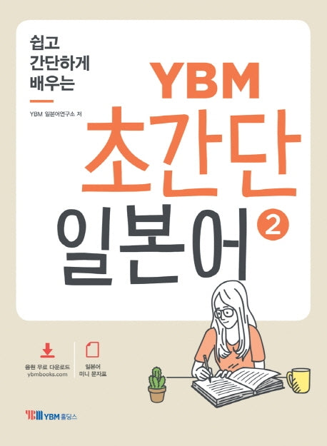 YBM 초간단 일본어 2(쉽고 간단하게 배우는)
