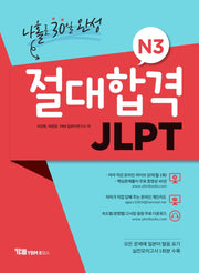 JLPT N3 나홀로 30일 완성(절대합격)