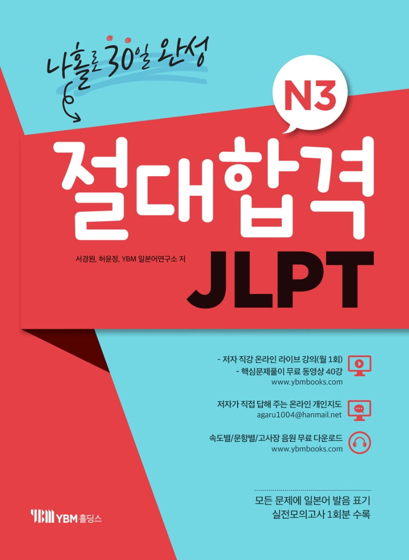 JLPT N3 나홀로 30일 완성(절대합격)