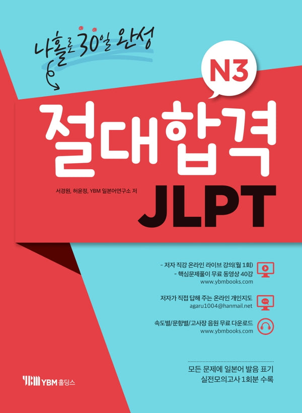 JLPT N3 나홀로 30일 완성(절대합격)