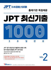 JPT 최신기출 1000제 30일 완성 Vol 2