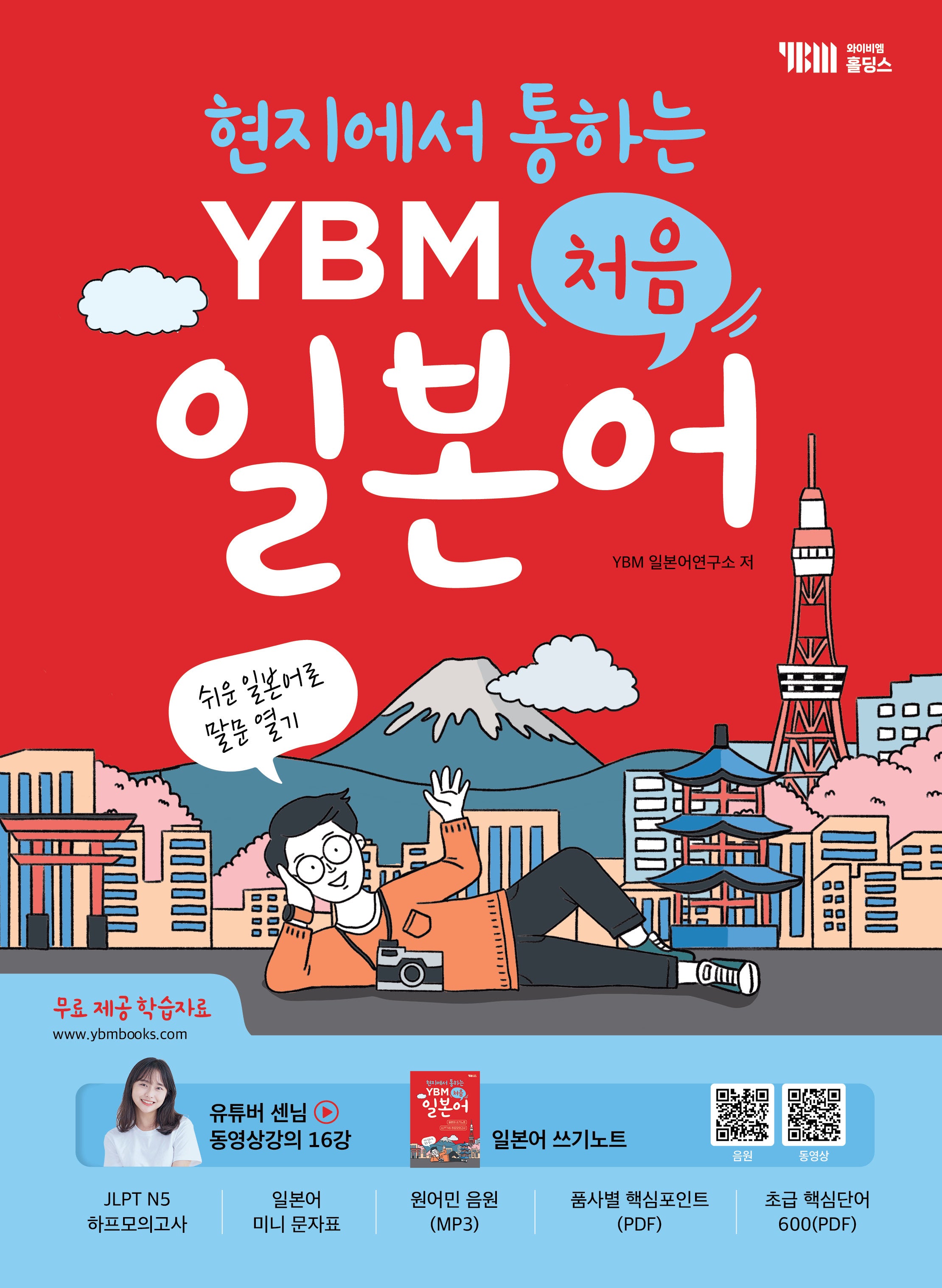 현지에서 통하는 YBM 처음 일본어