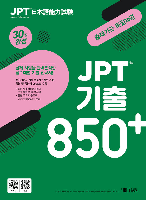 JPT 기출 850+ 30일 완성