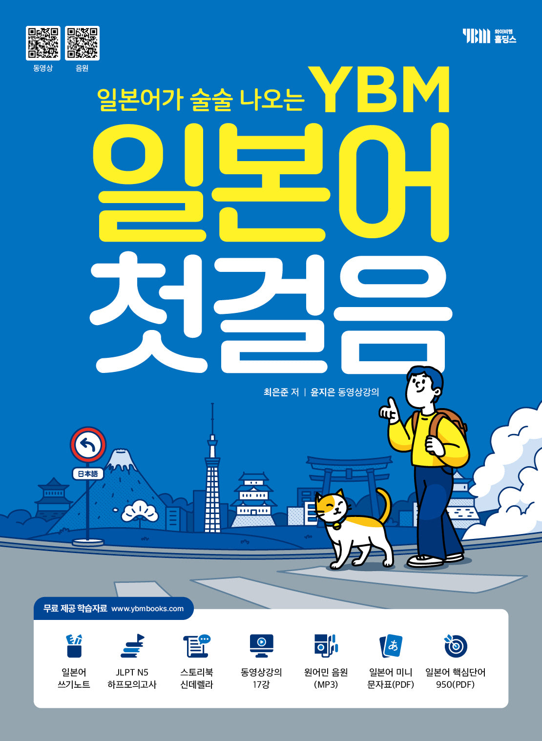 일본어가 술술 나오는 YBM 일본어 첫걸음