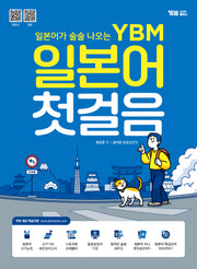일본어가 술술 나오는 YBM 일본어 첫걸음