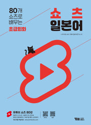 80개 쇼츠로 배우는 쇼츠 일본어 초급회화