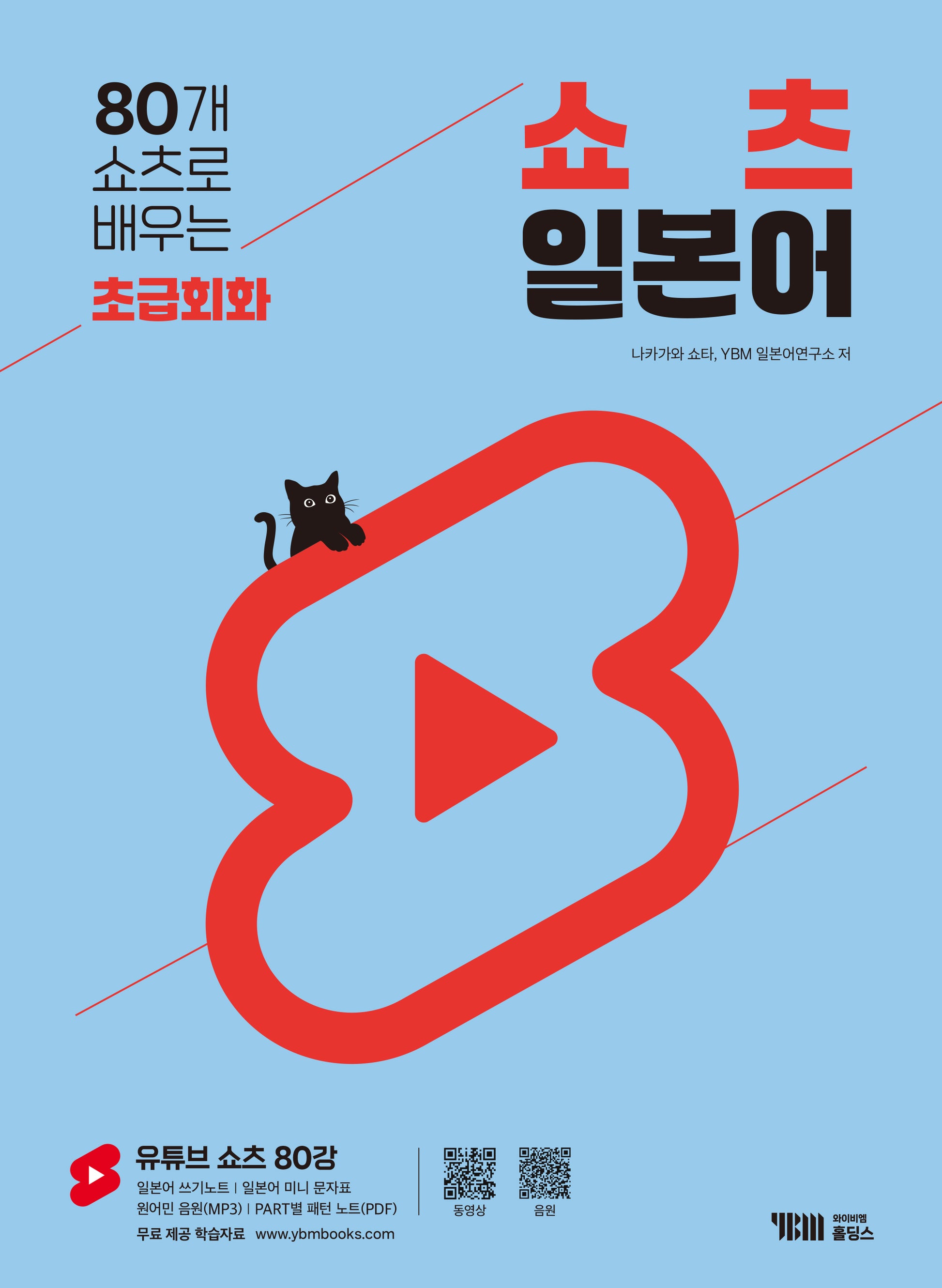 80개 쇼츠로 배우는 쇼츠 일본어 초급회화