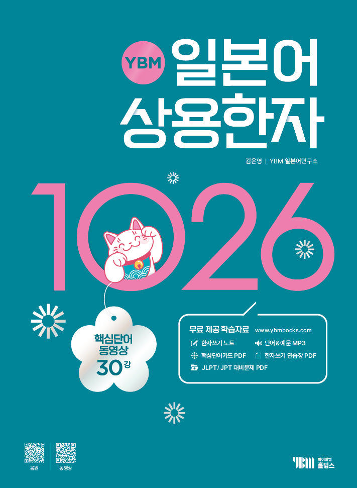 YBM 일본어 상용한자 1026