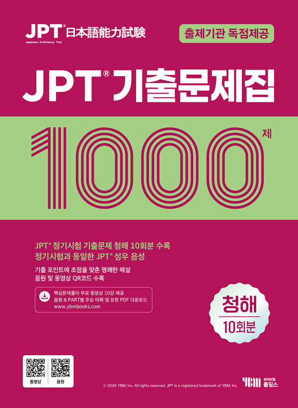 JPT 기출문제집 1000 청해