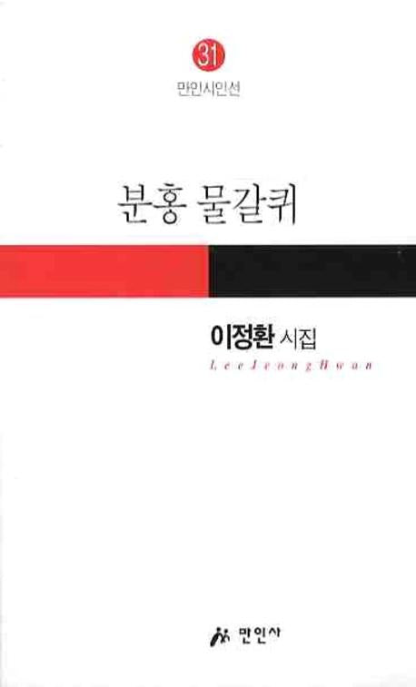 분홍 물갈퀴(만인시인선 31)