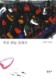 푸른 하늘 은하수