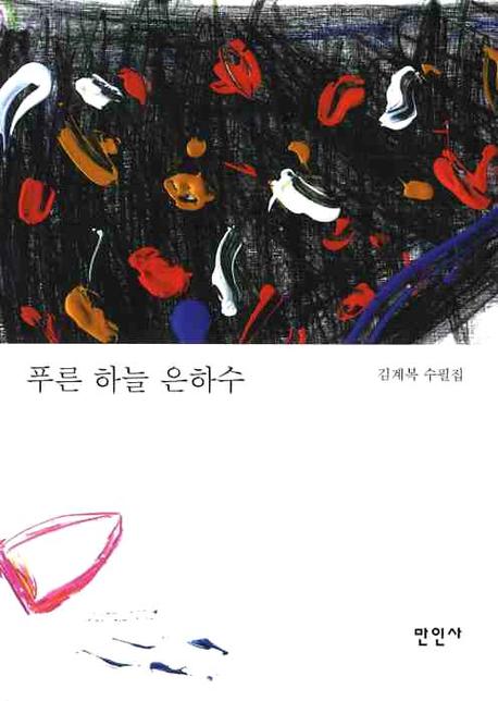 푸른 하늘 은하수