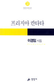 프리지아 칸타타(만인시인선 33)