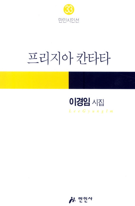 프리지아 칸타타(만인시인선 33)
