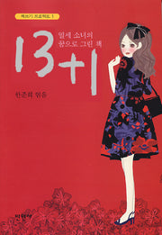 13+1(책쓰기 프로젝트 1)